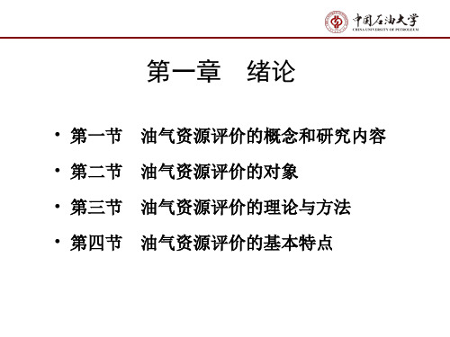 【中国石油大学】油气资源评价 第一章