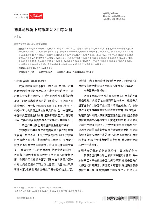 博弈论视角下的旅游景区门票定价