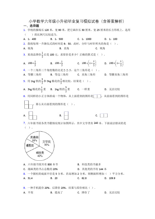 小学数学六年级小升初毕业复习模拟试卷(含答案解析)