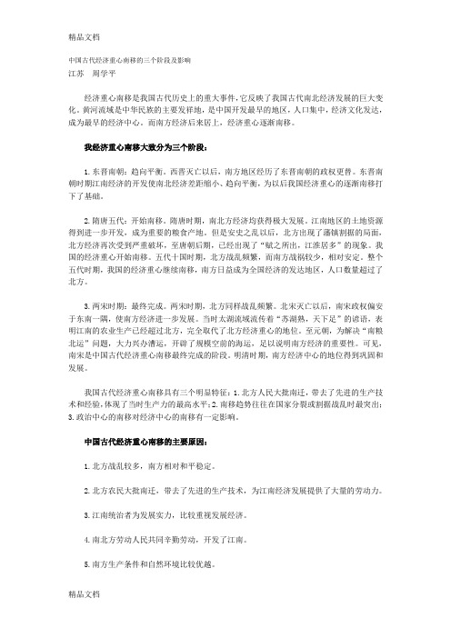 中国古代经济重心南移的三个阶段及影响教学内容