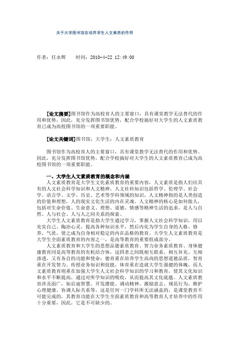 关于大学图书馆在培养学生人文素质的作用(精)