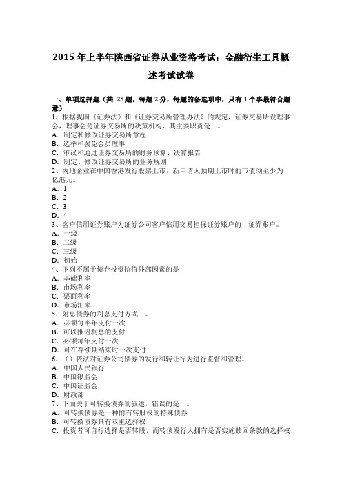 2015年上半年陕西省证券从业资格考试：金融衍生工具概述考试试卷