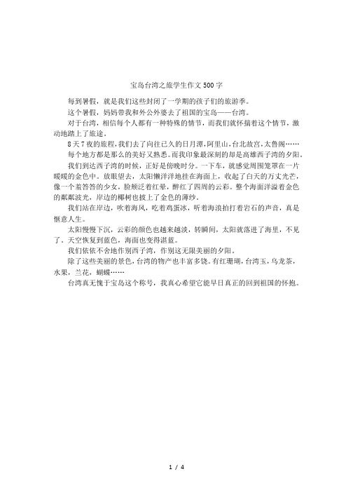 宝岛台湾之旅学生作文500字