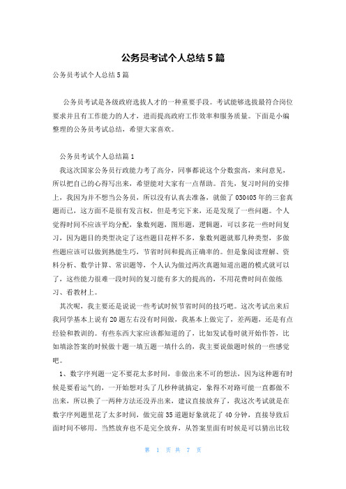 公务员考试个人总结5篇