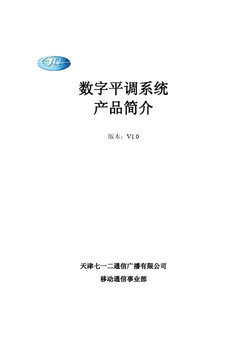 数字平调系统产品简介