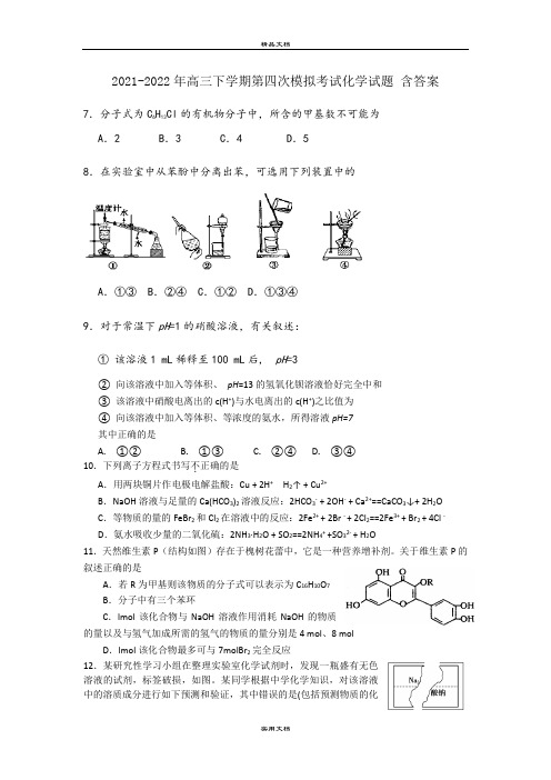 2021-2022年高三下学期第四次模拟考试化学试题 含答案