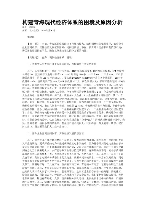构建青海现代经济体系的困境及原因分析