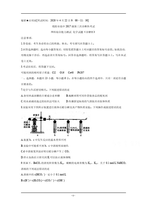 四川省绵阳市2020届高三第三次诊断性测试4月化学Word版含答案