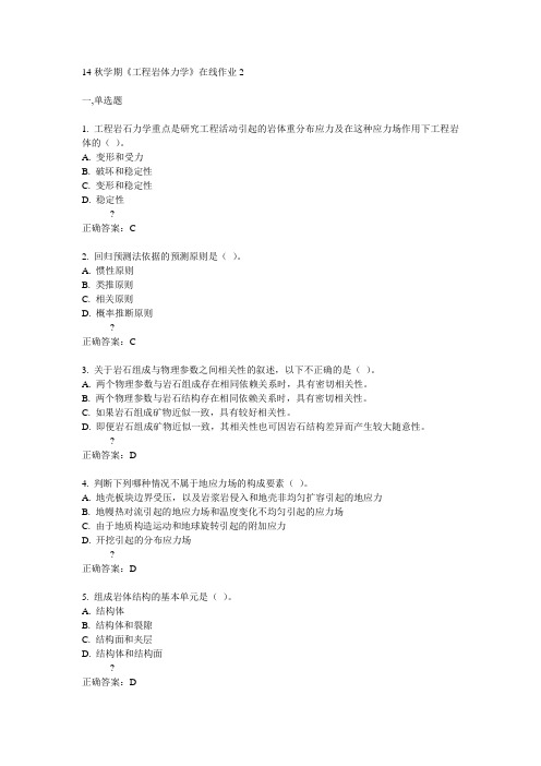 东大14秋学期《工程岩体力学》在线作业2答案