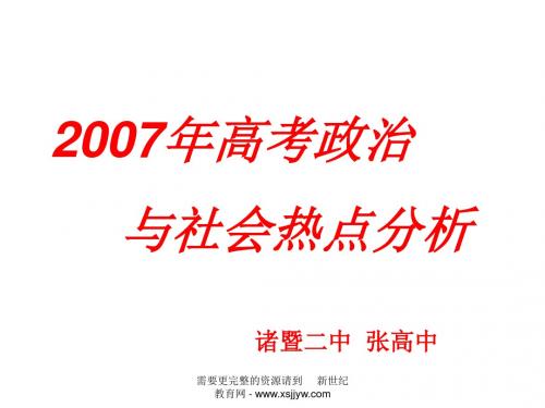 2007年高考政治与社会热点分析