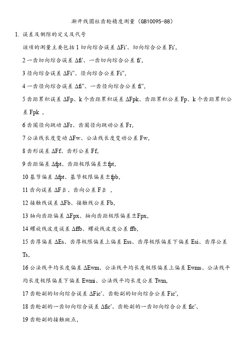 渐开线圆柱齿轮精度测量