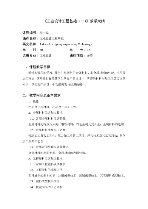 《工业设计工程基础(一)》教学大纲