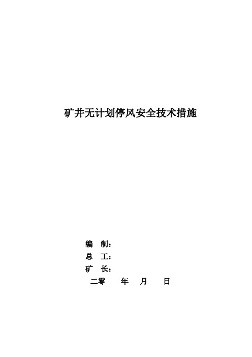 矿井无计划停风安全措施(主扇)
