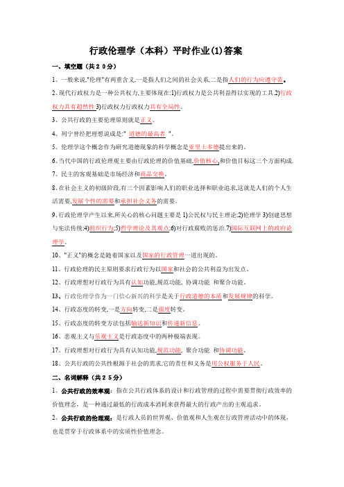 2019-2020年电大考试《行政伦理学》考题及答案