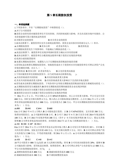 2018中级财务会计课后习题(期末考试范围)第05章  长期股权投资