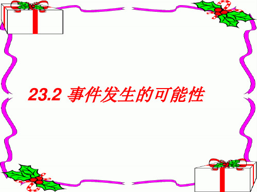 上海教育版数学八下23.1《事件及其发生的可能性》课件5