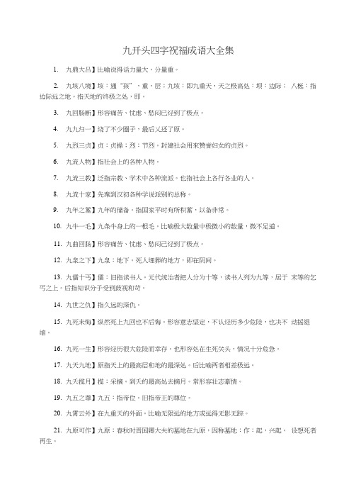 九开头四字祝福成语大全集