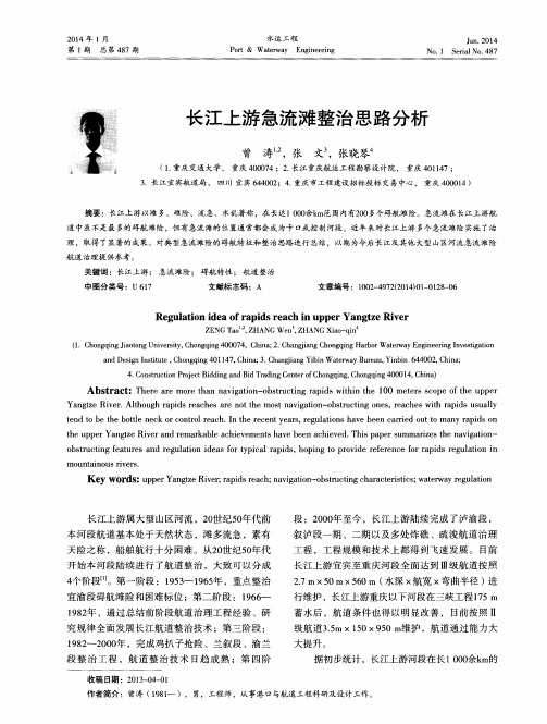 长江上游急流滩整治思路分析