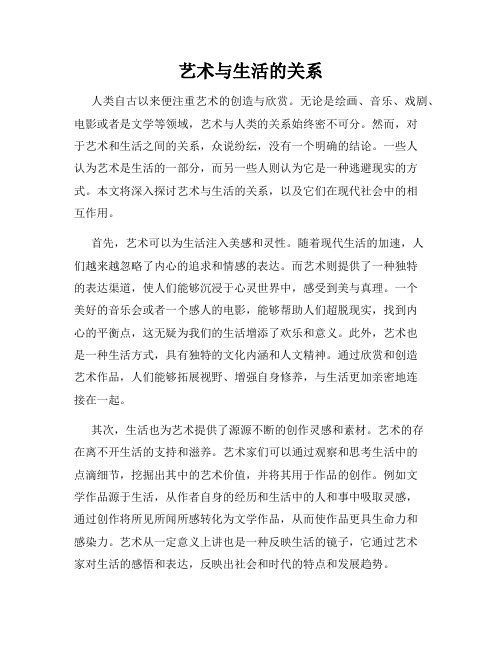 艺术与生活的关系