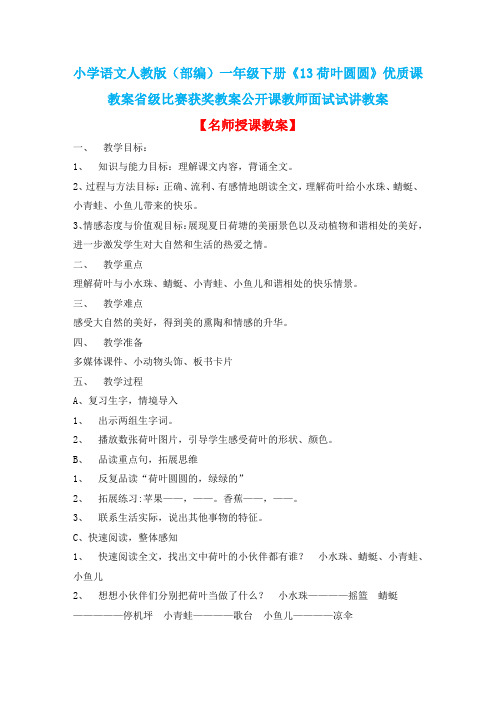小学语文人教版(部编)一年级下册《13荷叶圆圆》优质课教案省级比赛获奖教案公开课教师面试试讲教案n290