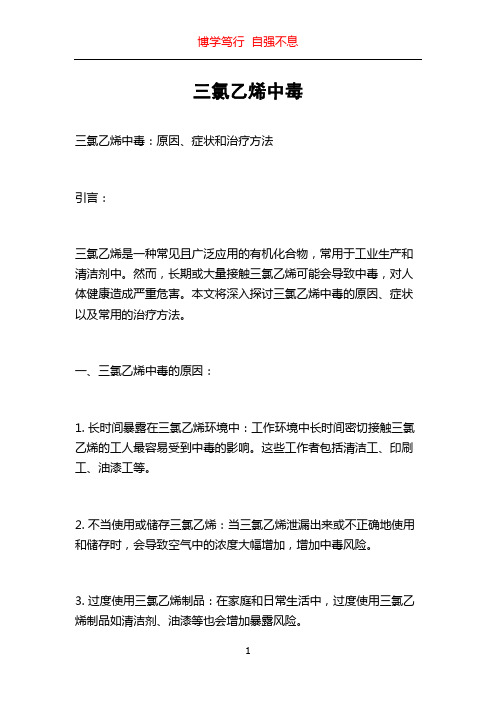 三氯乙烯中毒