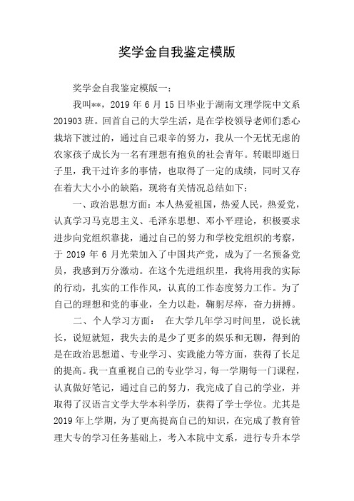 奖学金自我鉴定模版