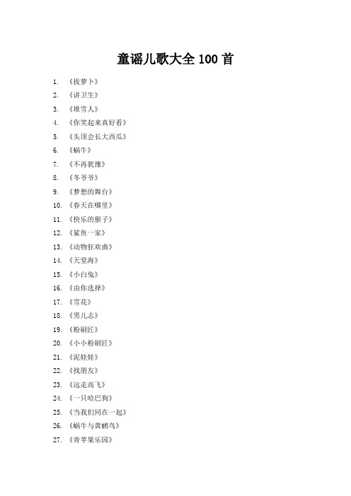 童谣儿歌大全100首