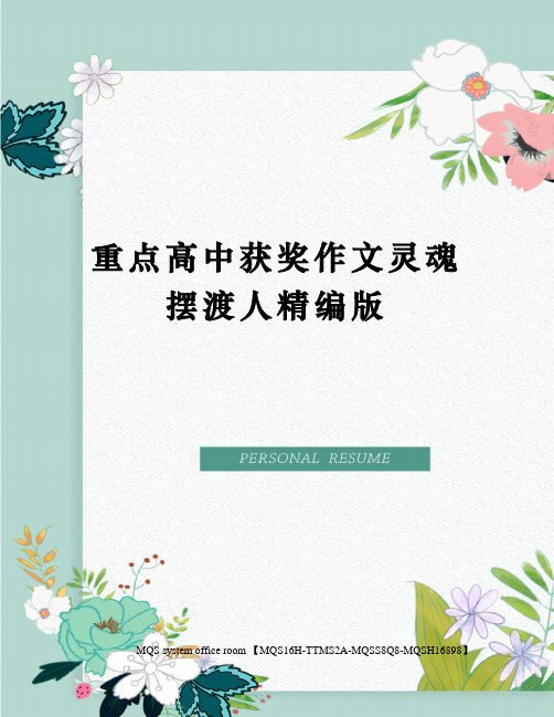 重点高中获奖作文灵魂摆渡人精编版