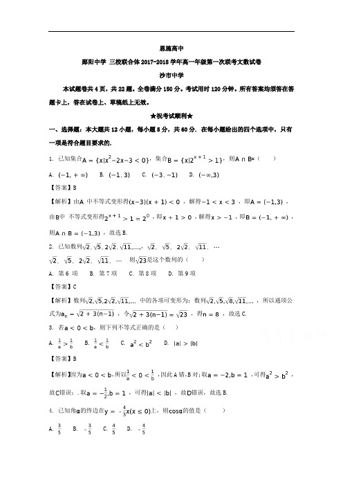 湖北省沙市中学、恩施高中、郧阳中学2017-2018学年高一下学期阶段性联考数学(文)试题