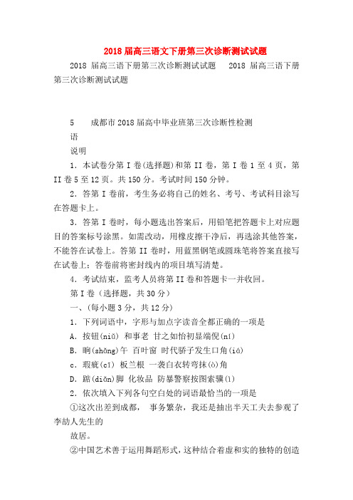 2018最新试题资料-2018届高三语文下册第三次诊断测试试题