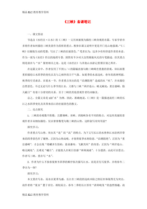 【配套K12】[学习]七年级语文上册 第四单元 19《三峡》备课资料 苏教版