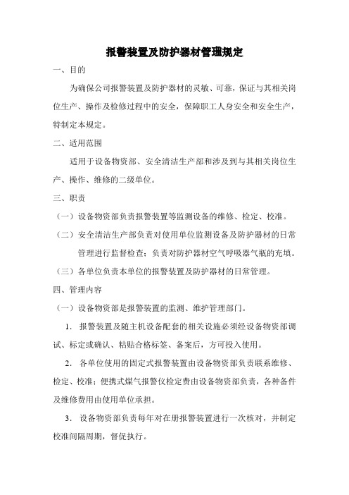 煤气、氧气报警仪及防护器材管理规定
