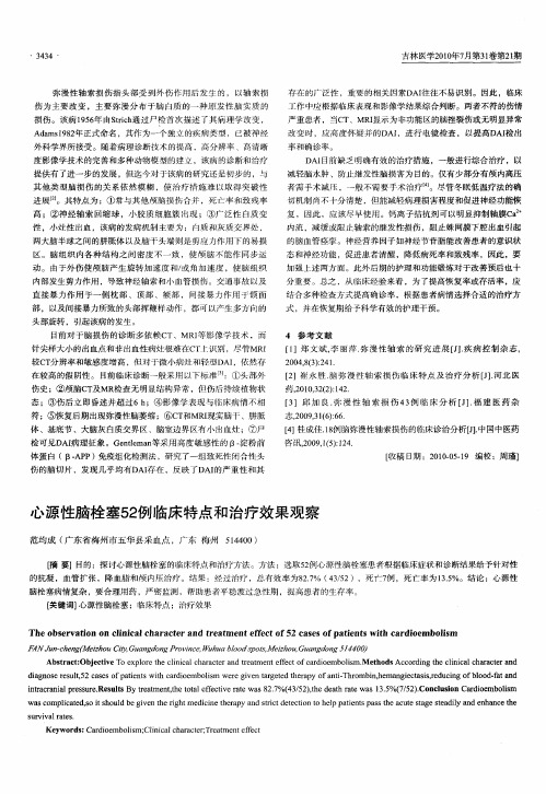 心源性脑栓塞52例临床特点和治疗效果观察