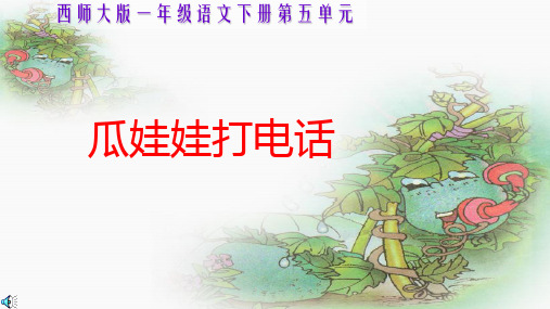 西师大版小学一年级语文下册 瓜娃打电话 4精品ppt课件