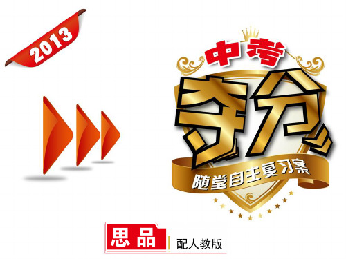 【中考夺分天天练】2013版中考政治夺分随堂自主复习案 第11讲 维护我们的人格尊严、隐私受保护(22张PPT)
