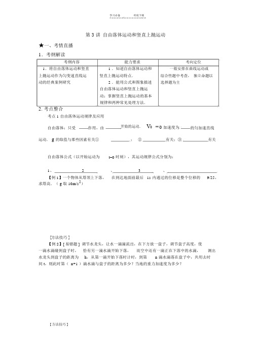高三物理《自由落体运动和竖直上抛运动》教案