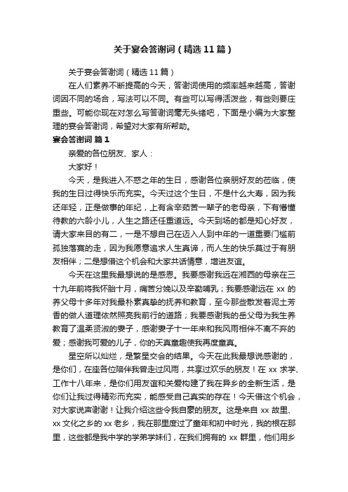 关于宴会答谢词（精选11篇）