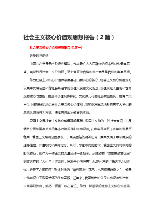 社会主义核心价值观思想报告(2篇)