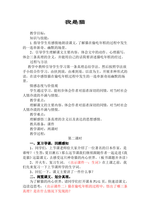 五年级上册语文教案-课文27 我是猫｜语文S版 (3)