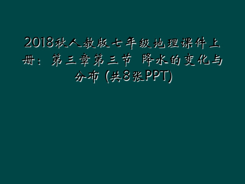 2018秋人教版七年级地理课件上册：第三章第三节  降水的变化与分布 (共8张PPT)