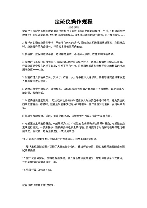 定硫仪操作规程