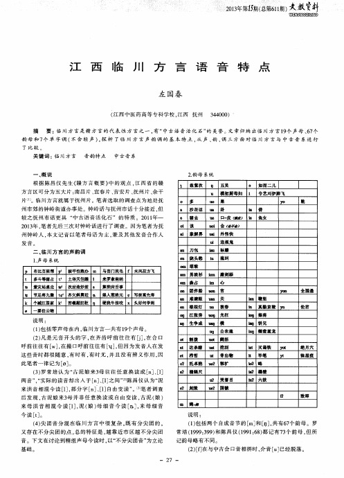 江西临川方言语音特点
