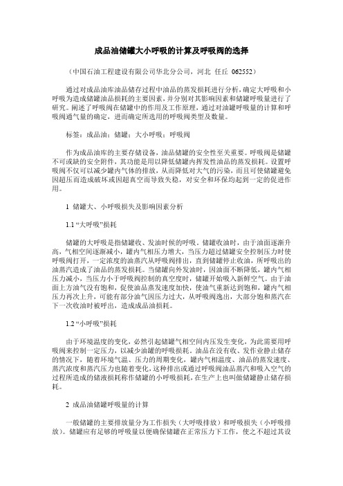 成品油储罐大小呼吸的计算及呼吸阀的选择