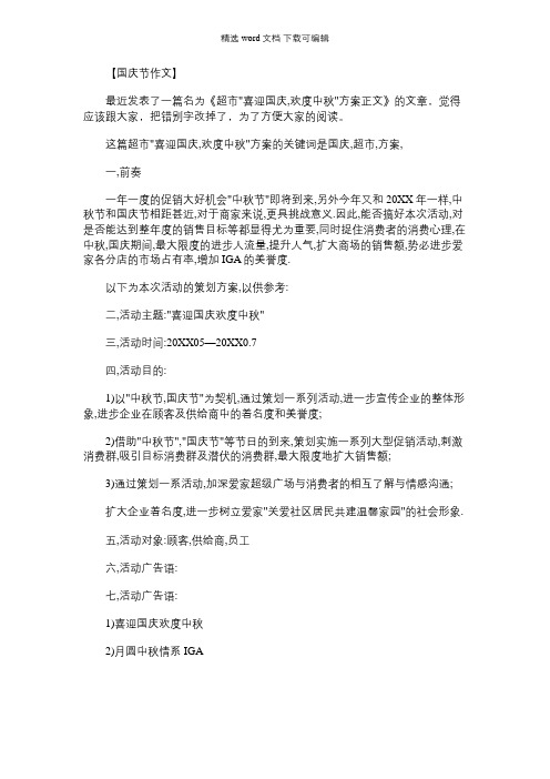 【超市夜未眠】超市喜迎国庆,欢度中秋方案正文