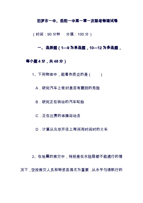 (最新)湖南省岳阳县第一中学、汨罗市一中2019学年高一物理10月联考试题(精品).doc