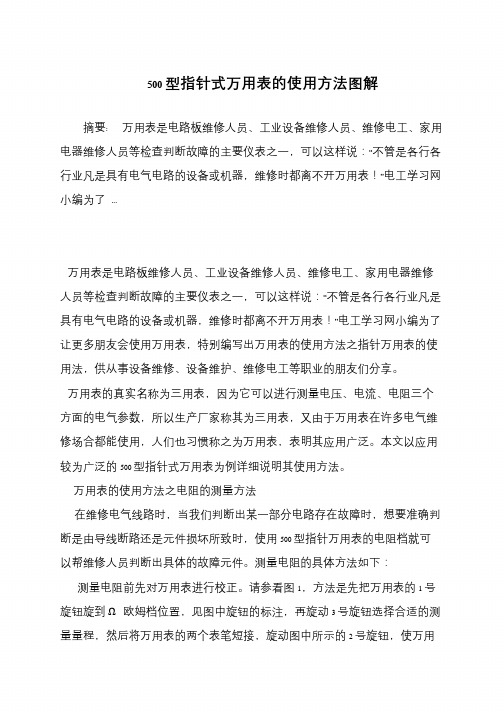500型指针式万用表的使用方法图解