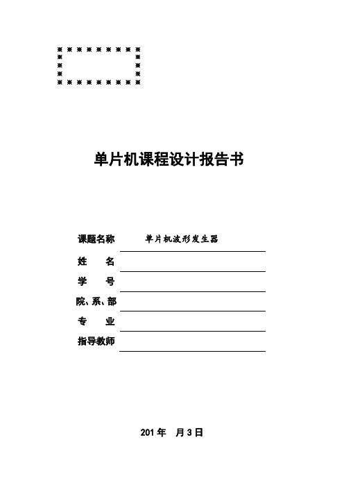 单片机波形发生器