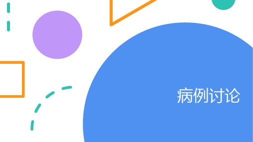 一例丹毒患者的病例讨论