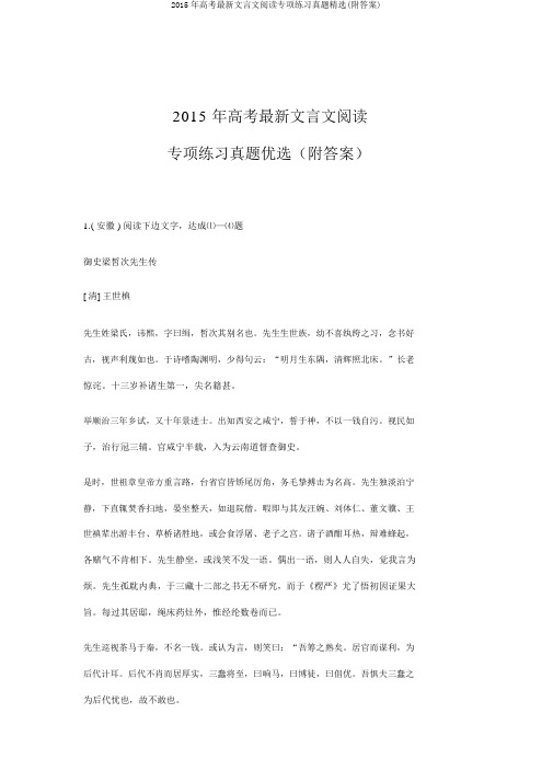 2015年高考最新文言文阅读专项练习真题精选(附答案)