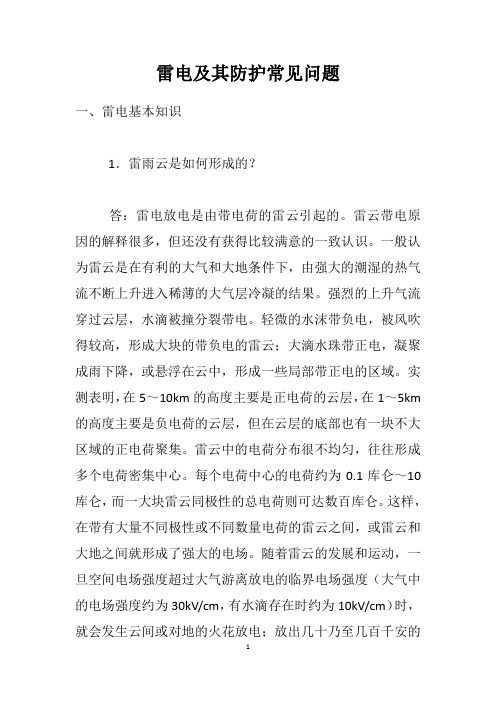 雷电及其防护常见问题